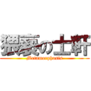 猥褻の士軒 (Metamorphosis)