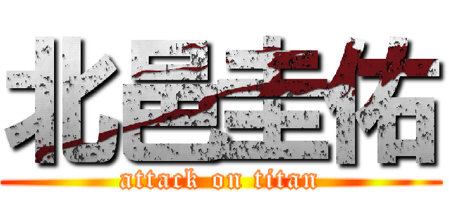 北邑圭佑 (attack on titan)