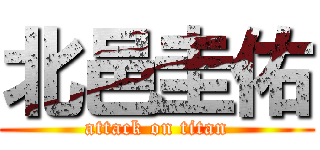 北邑圭佑 (attack on titan)