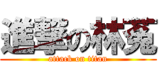 進撃の林菟 (attack on titan)