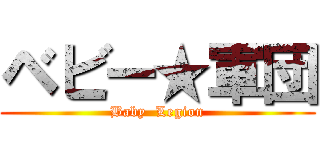ベビー★軍団 (Baby  Legion)