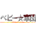 ベビー★軍団 (Baby  Legion)