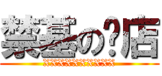 禁基の饭店 (XXXXXXXXXX)