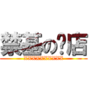 禁基の饭店 (XXXXXXXXXX)