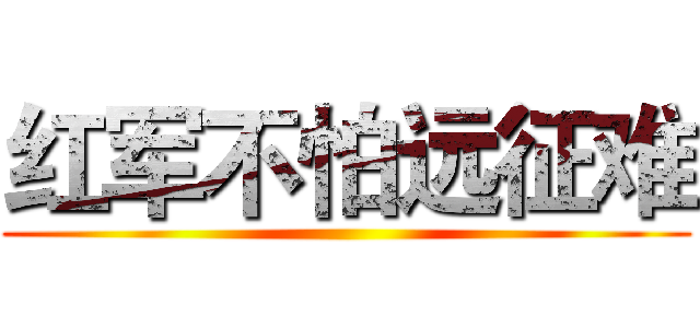 红军不怕远征难 ()