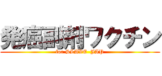 発癌副剤ワクチン (for SLAVE  JAP)