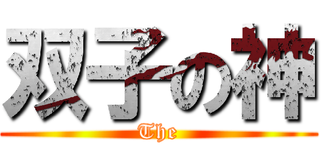 双子の神 (The)