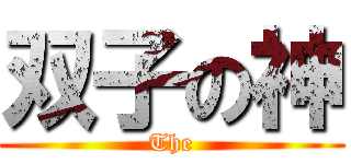 双子の神 (The)