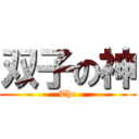 双子の神 (The)