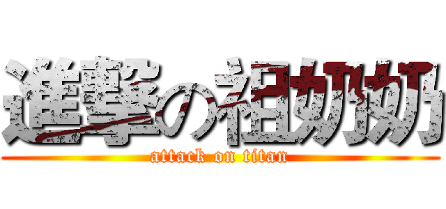 進撃の祖奶奶 (attack on titan)