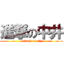 進撃の中井 (attack on 中井)