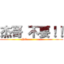 杰哥 不要！！ (NO~~~~~~~)