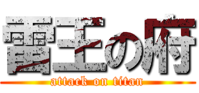 雷王の府 (attack on titan)