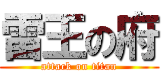 雷王の府 (attack on titan)