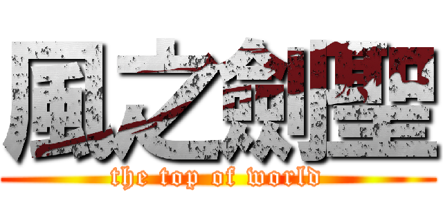 風之劍聖 (the top of world)