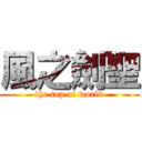 風之劍聖 (the top of world)