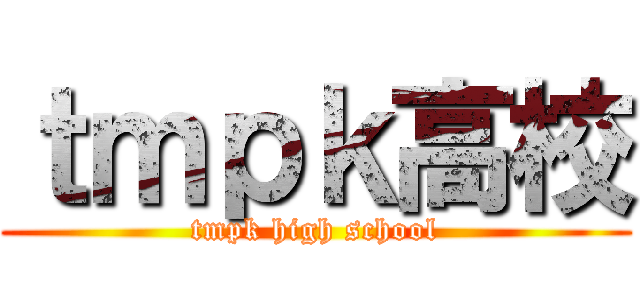 ｔｍｐｋ高校 (tmpk high school)