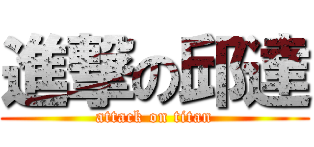 進撃の邱達 (attack on titan)