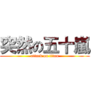 突然の五十嵐 (attack on titan)