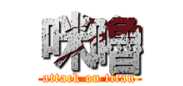 咪嚕 (attack on titan)