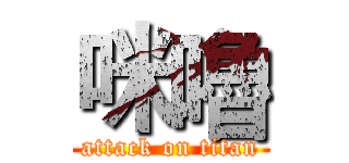 咪嚕 (attack on titan)