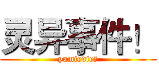 灵异事件！ (yamiedie！)