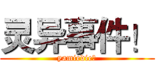 灵异事件！ (yamiedie！)