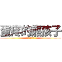 蛋疼的熊孩子 (is you)