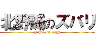 北野誠のズバリ (attack on titan)