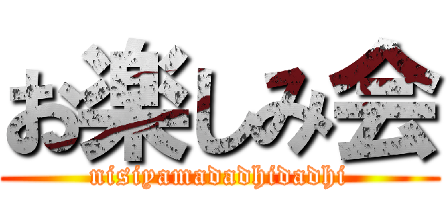 お楽しみ会 (nisiyamadadhidadhi)