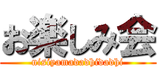 お楽しみ会 (nisiyamadadhidadhi)