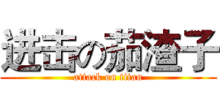 进击の茄渣子 (attack on titan)