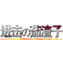 进击の茄渣子 (attack on titan)