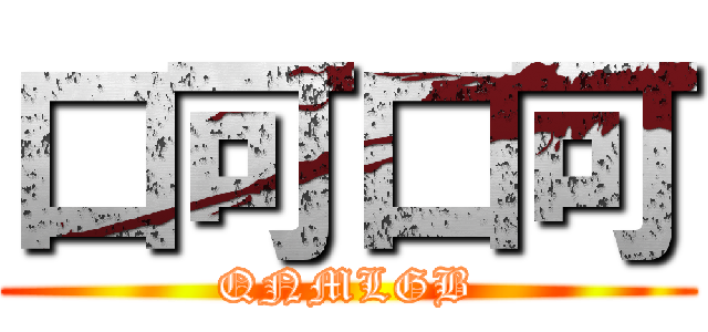 口可口可 (QNMLGB)