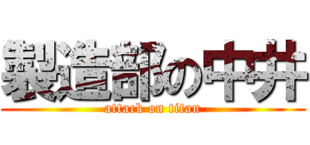 製造部の中井 (attack on titan)