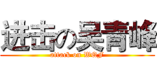 进击の吴青峰 (attack on WQF)