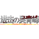 进击の吴青峰 (attack on WQF)