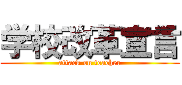 学校改革宣言 (attack on teacher)