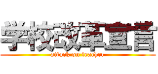学校改革宣言 (attack on teacher)