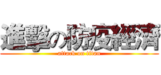 進擊の防疫經濟 (attack on titan)