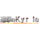 進撃のＫｙｒ Ｉｅ (attack on Kyr Ie)