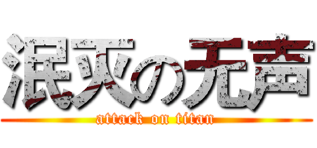 泯灭の无声 (attack on titan)