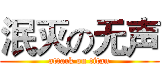 泯灭の无声 (attack on titan)