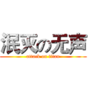 泯灭の无声 (attack on titan)