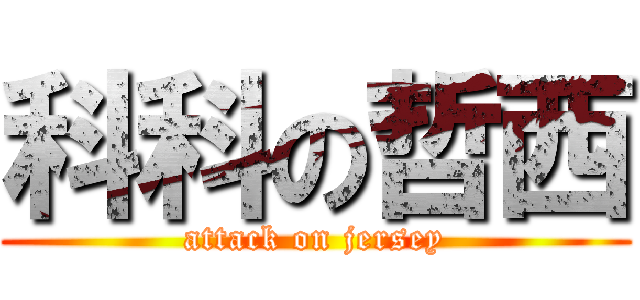 科科の哲西 (attack on jersey)