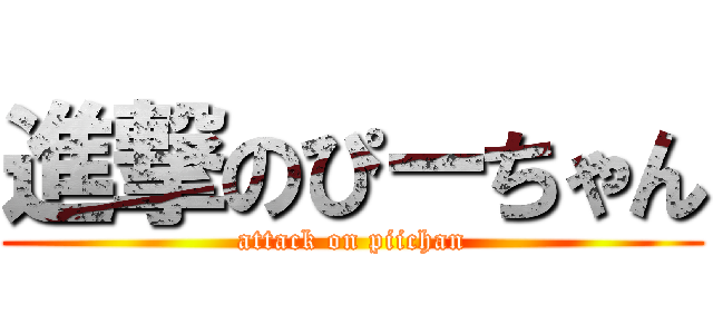 進撃のぴーちゃん (attack on piichan)