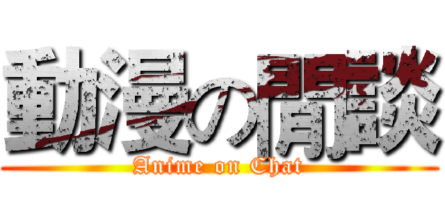 動漫の閒談 (Anime on Chat)