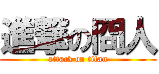 進撃の冏人 (attack on titan)