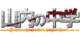 山内の中学 (Yamauchi junior highschool)