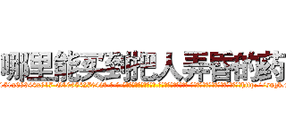 哪里能买到把人弄昏的药 (哪里能买到把人弄昏的药【电-话151x68344x817-Q1065427042元-吉-药-业】我们做的是长期生意,靠的是老客户长期支持 哪里能买到把人弄昏的药在发表了一篇http://sngk.net/lBaMgm

参考消息网我们做的是长期生意,靠的是老客户长期支持也许我们早该意识到，就连鲍勃·霍斯金斯（金球奖戏剧类电影男主角 
)